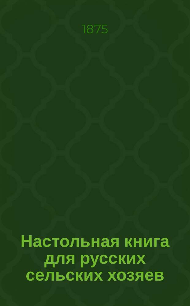 Настольная книга для русских сельских хозяев