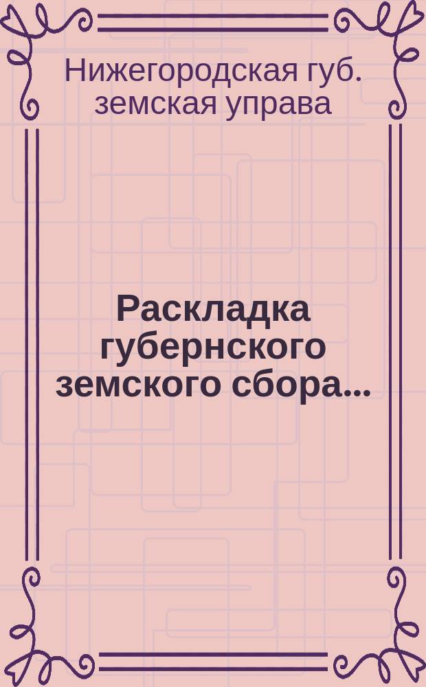 Раскладка губернского земского сбора...