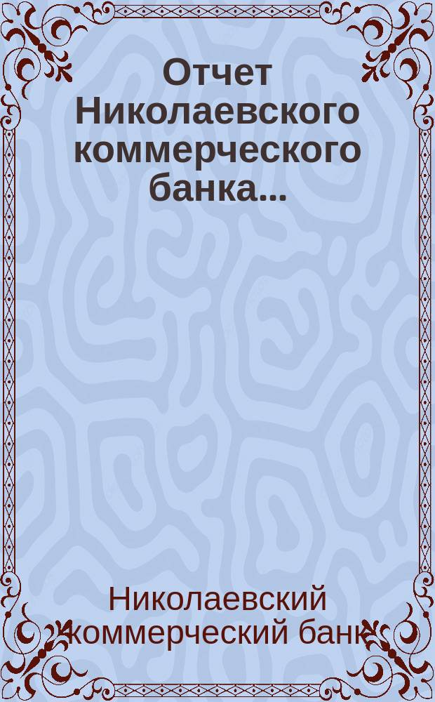 Отчет Николаевского коммерческого банка...