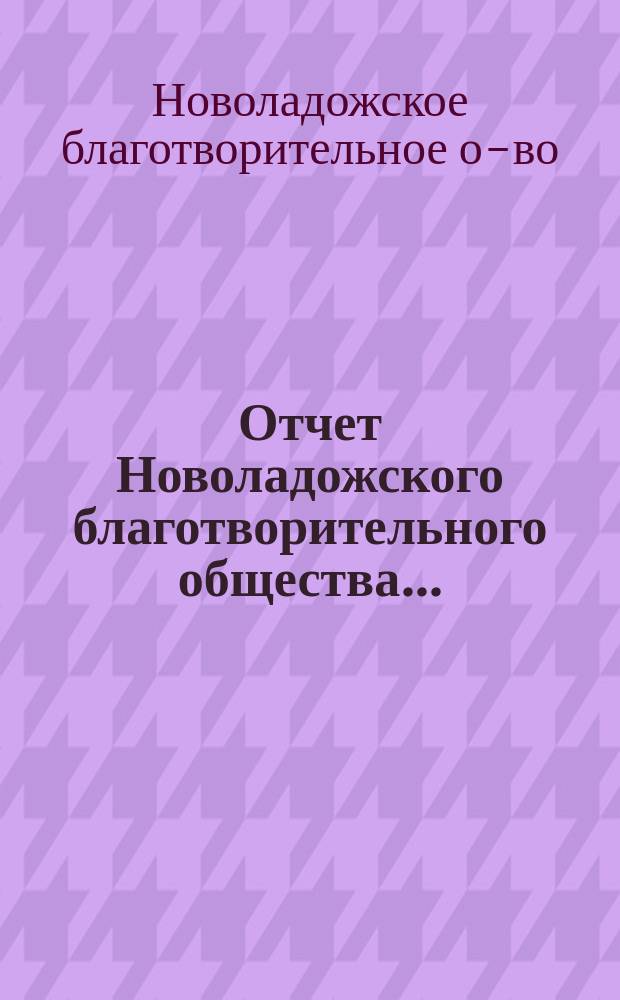 Отчет Новоладожского благотворительного общества...