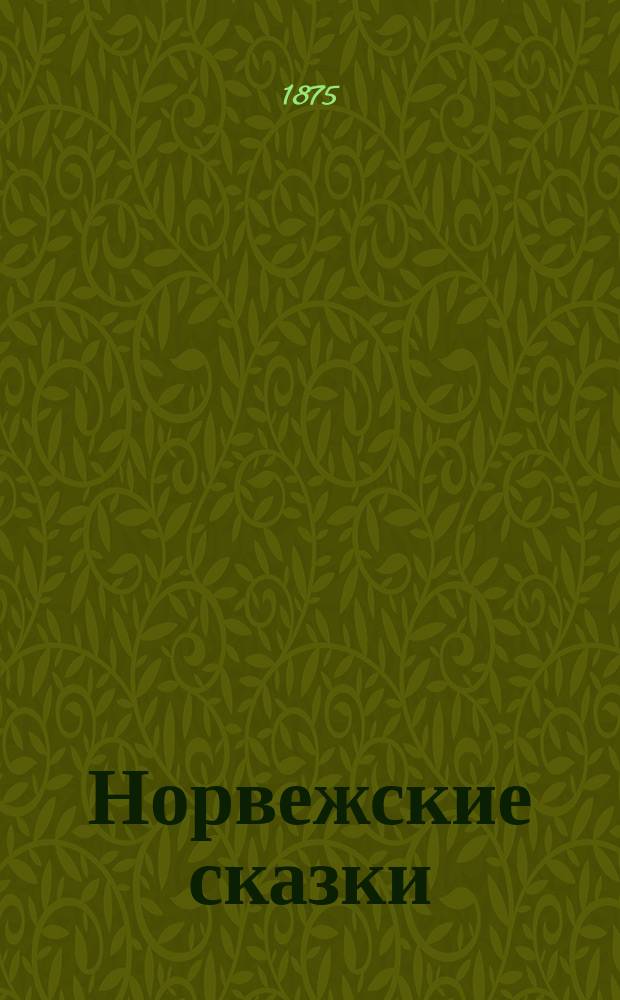 Норвежские сказки