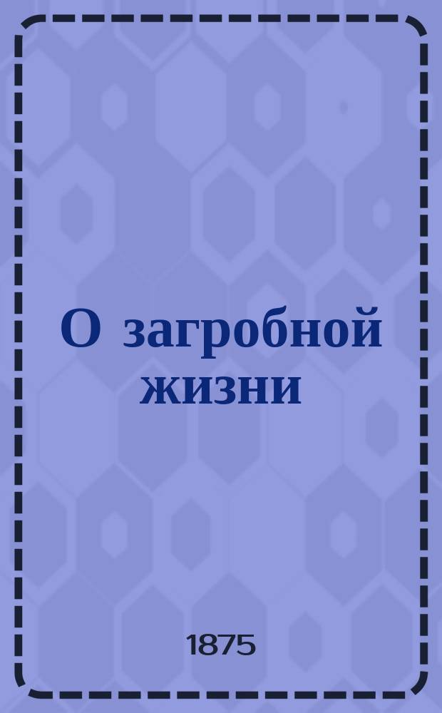 О загробной жизни : Поучение