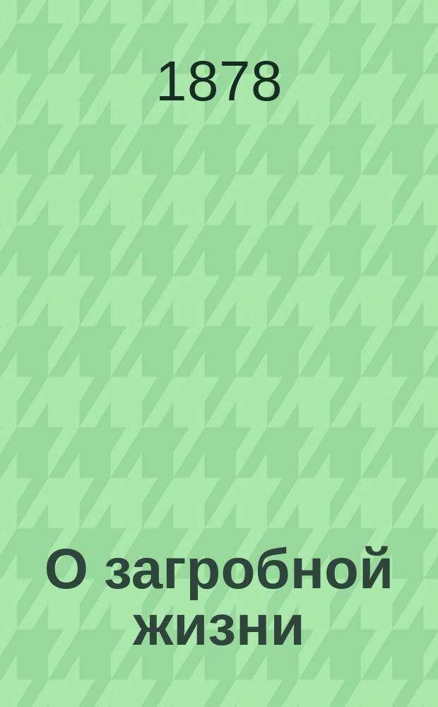 О загробной жизни : Поучение