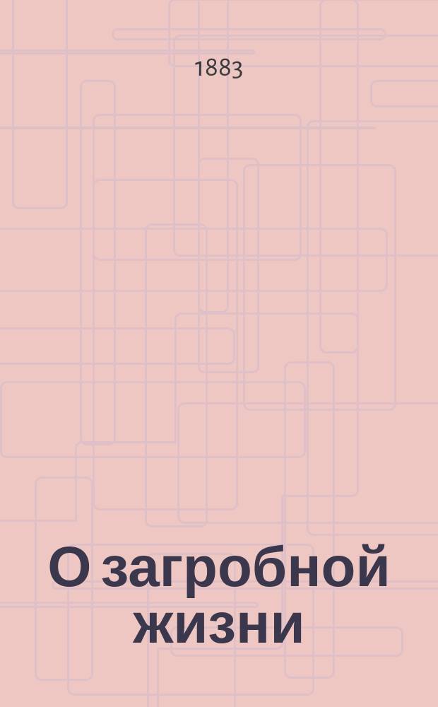 О загробной жизни : Поучение