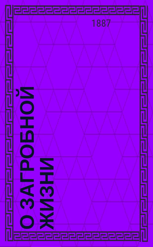О загробной жизни : Поучение