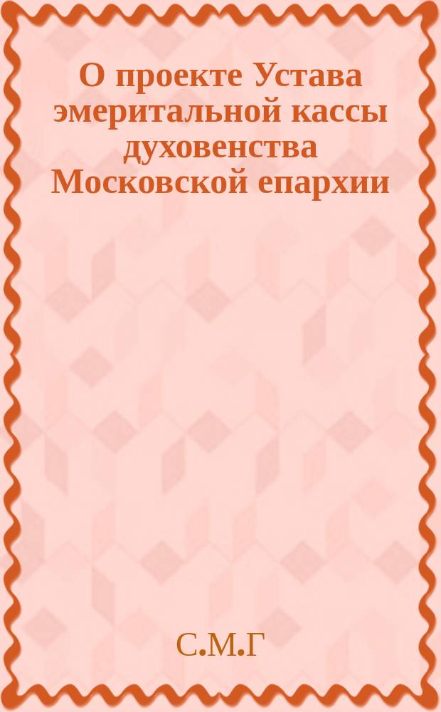 О проекте Устава эмеритальной кассы духовенства Московской епархии