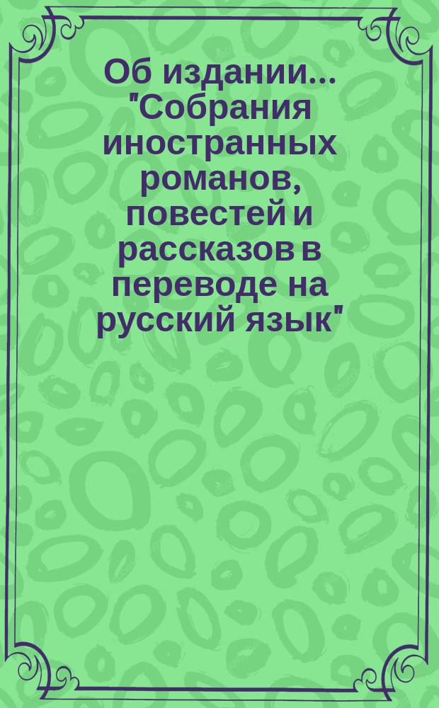 Об издании... "Собрания иностранных романов, повестей и рассказов в переводе на русский язык". ... в 1877 году