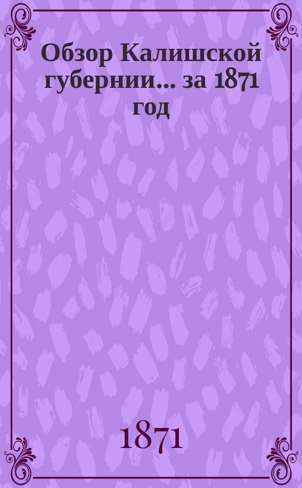 Обзор Калишской губернии... за 1871 год
