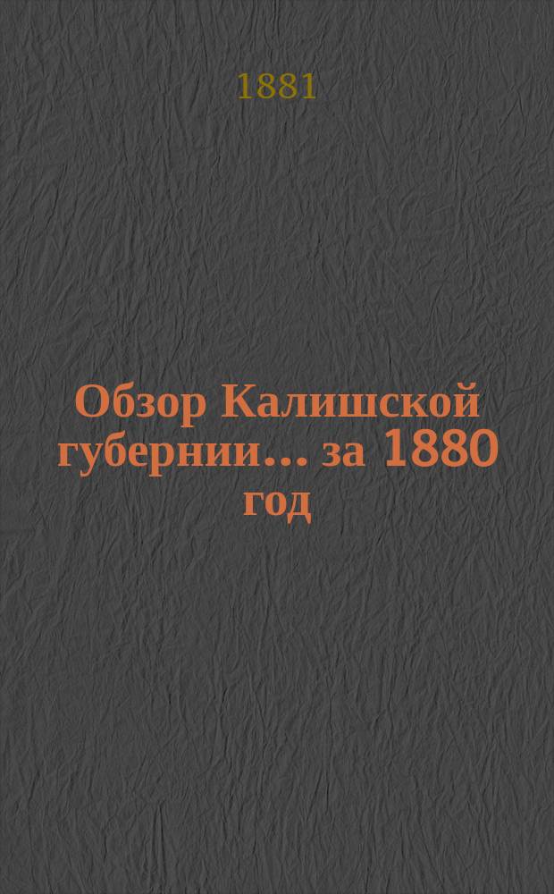 Обзор Калишской губернии... за 1880 год