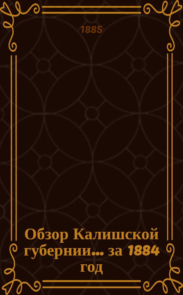 Обзор Калишской губернии... за 1884 год