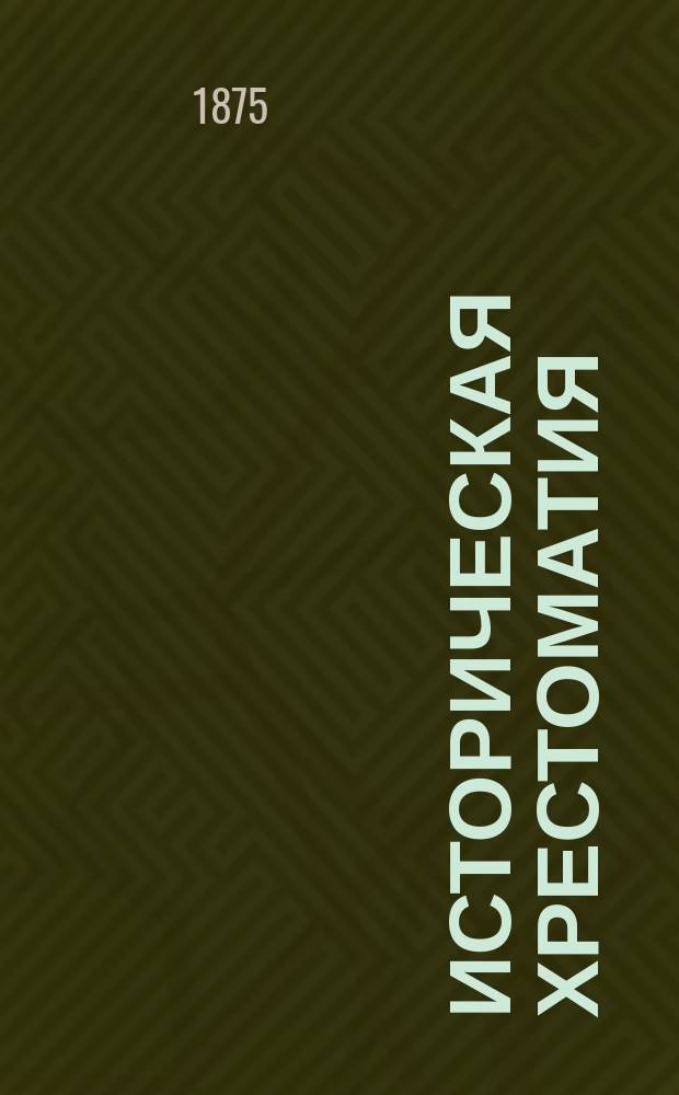 Историческая хрестоматия : Учеб. пособие для учащихся и преподавателей Курс новой истории. Т. 1