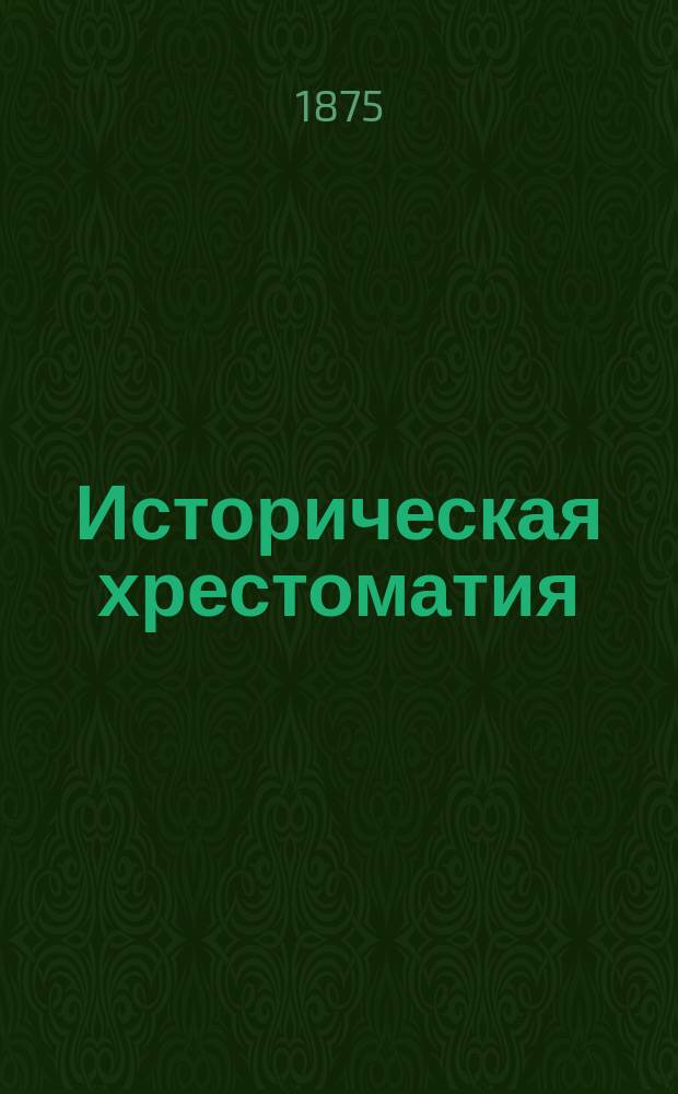 Историческая хрестоматия : Учеб. пособие для учащихся и преподавателей Курс новой истории. Т. 2
