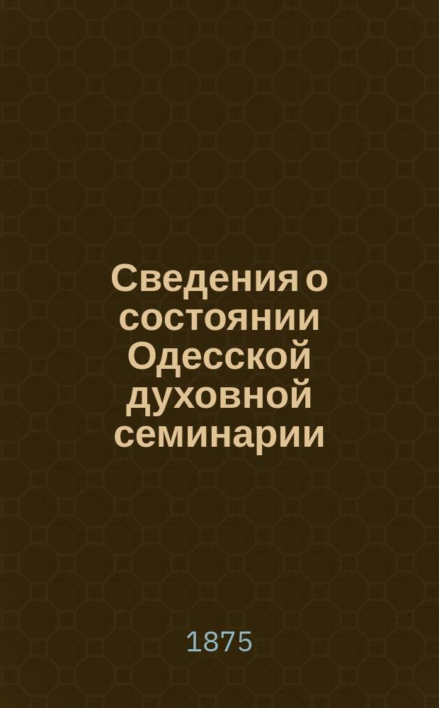 Сведения о состоянии Одесской духовной семинарии