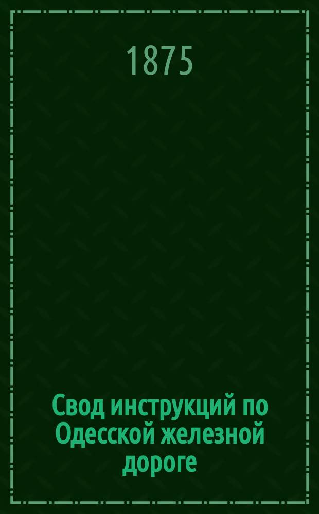 Свод инструкций по Одесской железной дороге : № 2. № 2 : Инструкция контролеру эксплуатации и Инструкция контролеру ветви