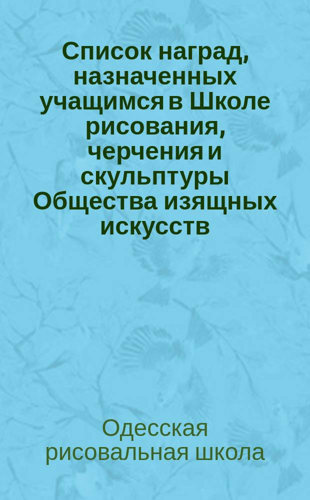 Список наград, назначенных учащимся в Школе рисования, черчения и скульптуры Общества изящных искусств; Список наград, учащимся в Музыкальном отделении Общества изящных искусств