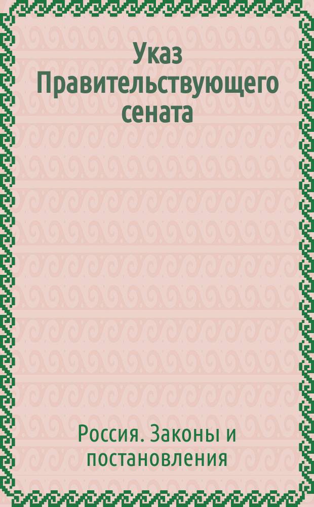 Указ Правительствующего сената (по 1-му департаменту) : С представлением копий с законоположений об установлении метрич. кн. для записи браков, рождения и смерти раскольников