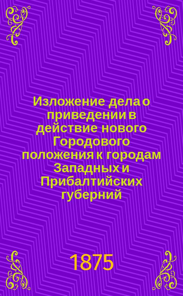 Изложение дела [о приведении в действие нового Городового положения к городам Западных и Прибалтийских губерний