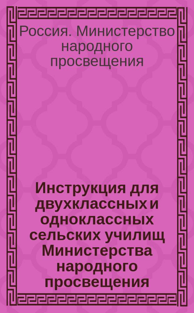 Инструкция для двухклассных и одноклассных сельских училищ Министерства народного просвещения