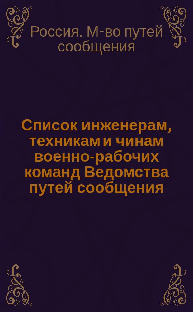 Список инженерам, техникам и чинам военно-рабочих команд Ведомства путей сообщения : Испр. по 4 февр. 1876 г