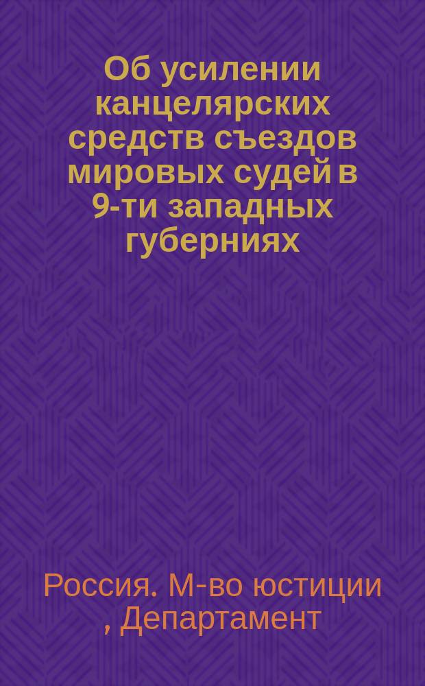 Об усилении канцелярских средств съездов мировых судей в 9-ти западных губерниях