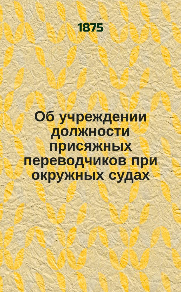Об учреждении должности присяжных переводчиков при окружных судах