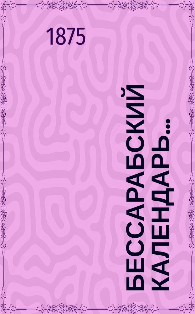 Бессарабский календарь ...