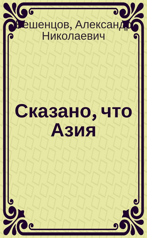 Сказано, что Азия : Роман в 2 ч