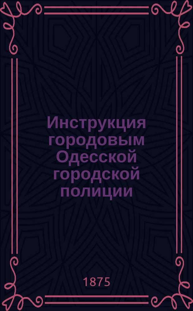 Инструкция городовым Одесской городской полиции