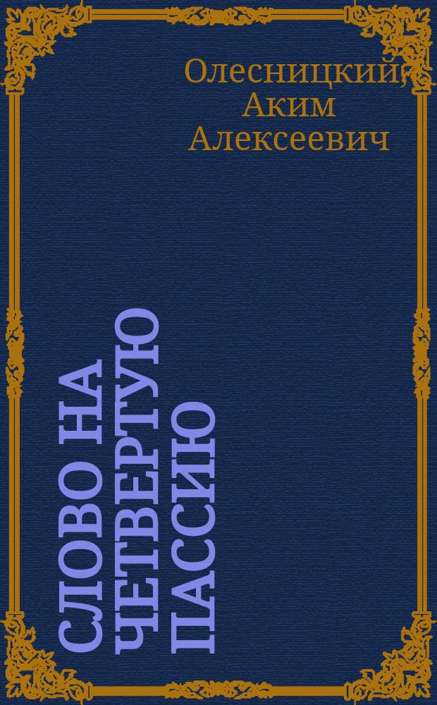 Слово на четвертую пассию