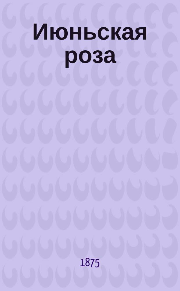 Июньская роза : Роман м-с Олифант : Пер. с англ