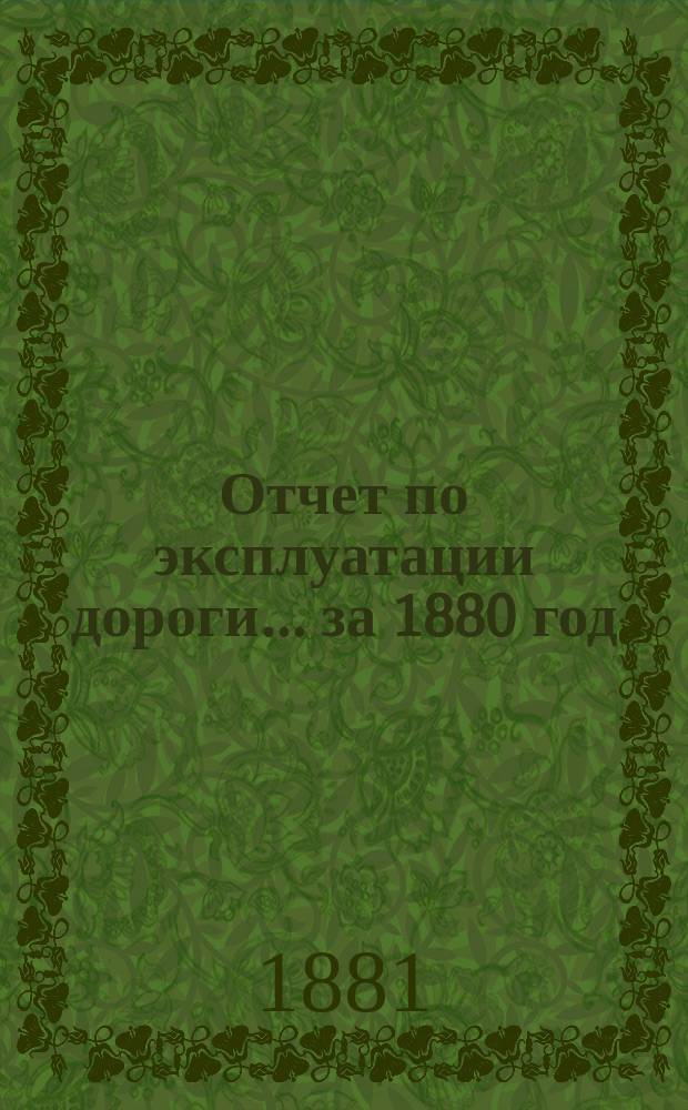 Отчет по эксплуатации дороги ... за 1880 год