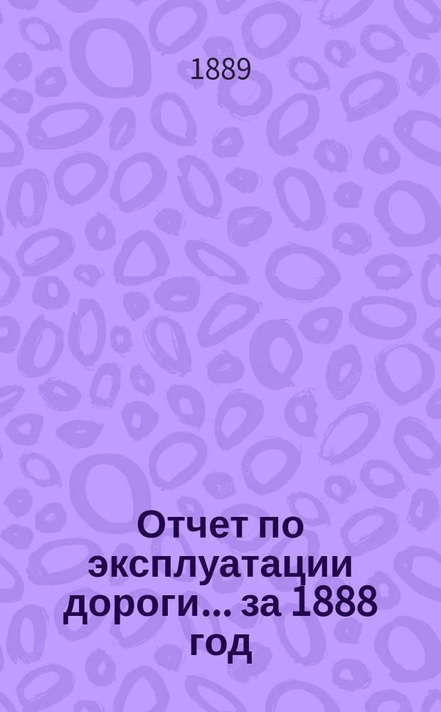Отчет по эксплуатации дороги ... за 1888 год