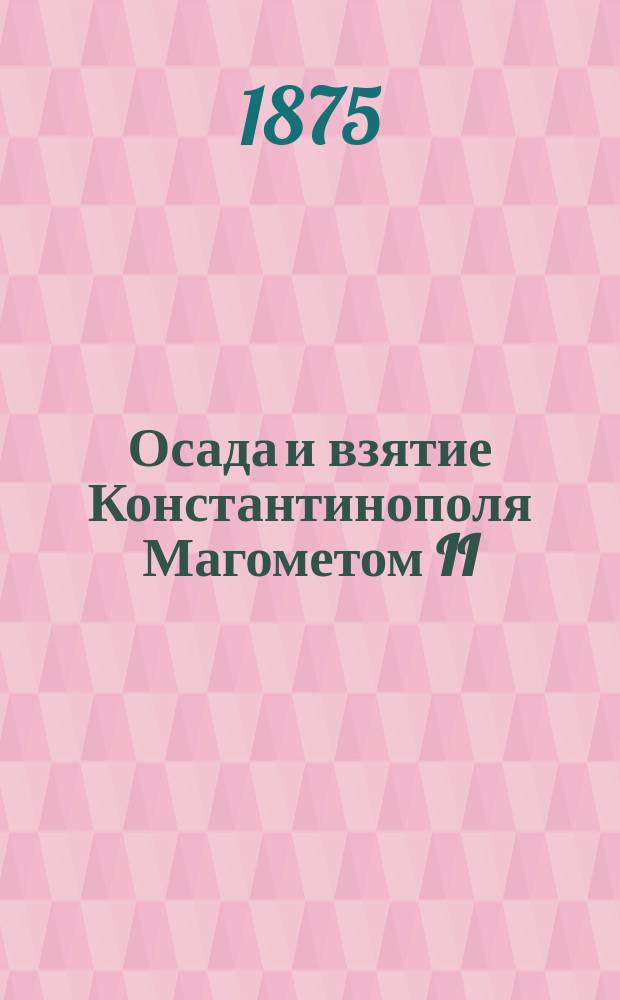 Осада и взятие Константинополя Магометом II