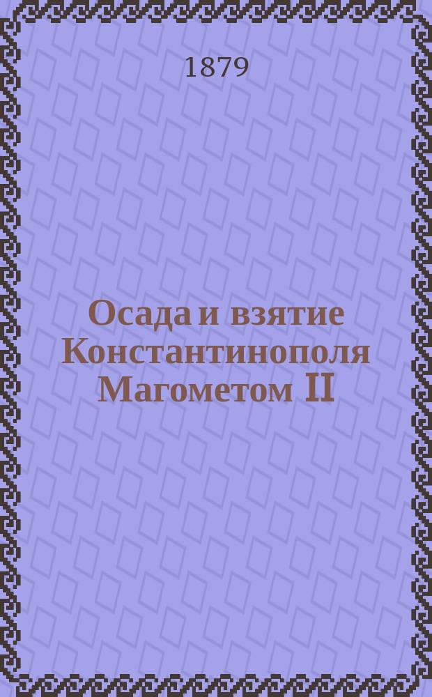 Осада и взятие Константинополя Магометом II