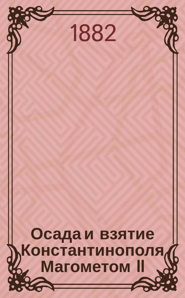 Осада и взятие Константинополя Магометом II