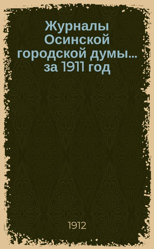 Журналы Осинской городской думы ... за 1911 год