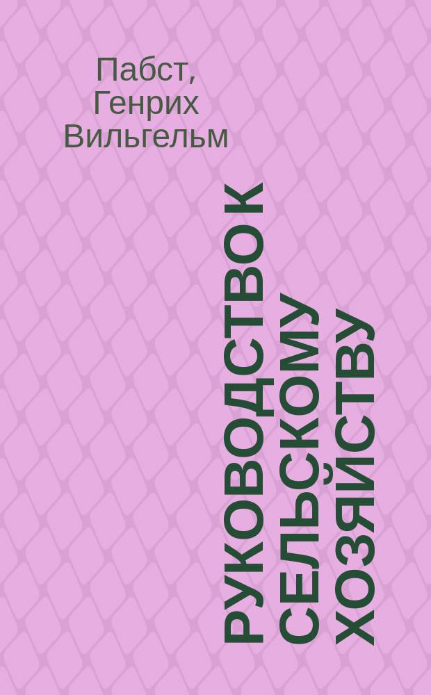 Руководство к сельскому хозяйству