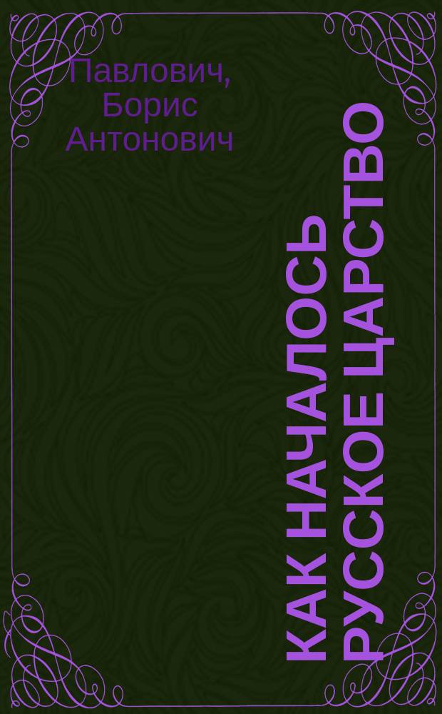 Как началось русское царство : От начала Руси до крещения