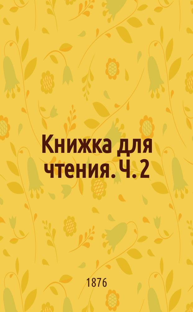 Книжка для чтения. Ч. 2