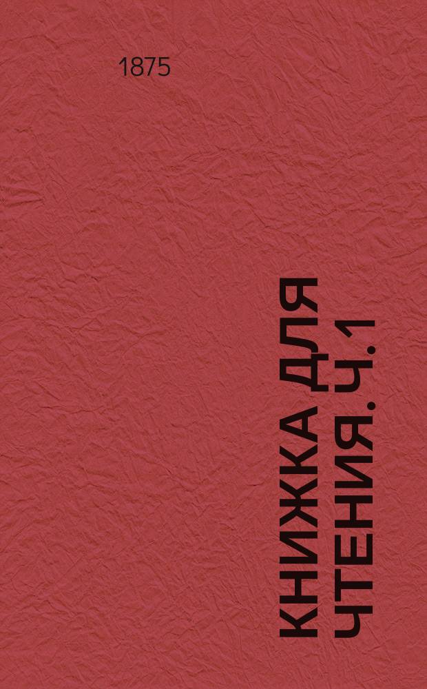 Книжка для чтения. Ч. 1