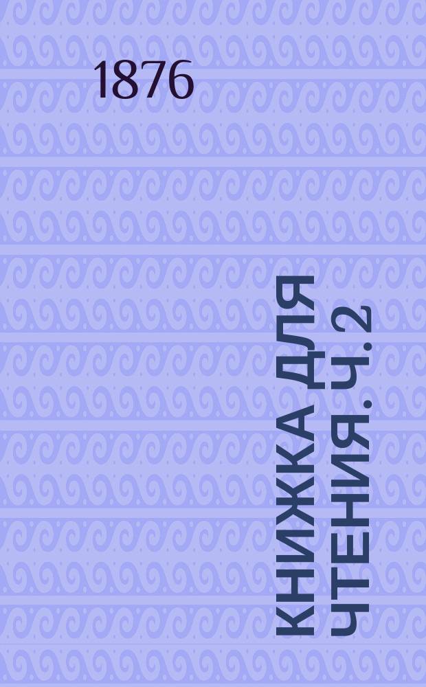 Книжка для чтения. Ч. 2
