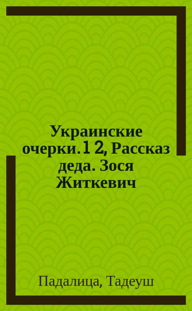 Украинские очерки. 1 2, Рассказ деда. Зося Житкевич