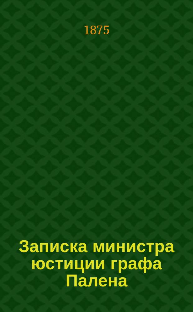 Записка министра юстиции графа Палена; Успехи революционной пропаганды в России: Послесл. изд. газ. "Работник"