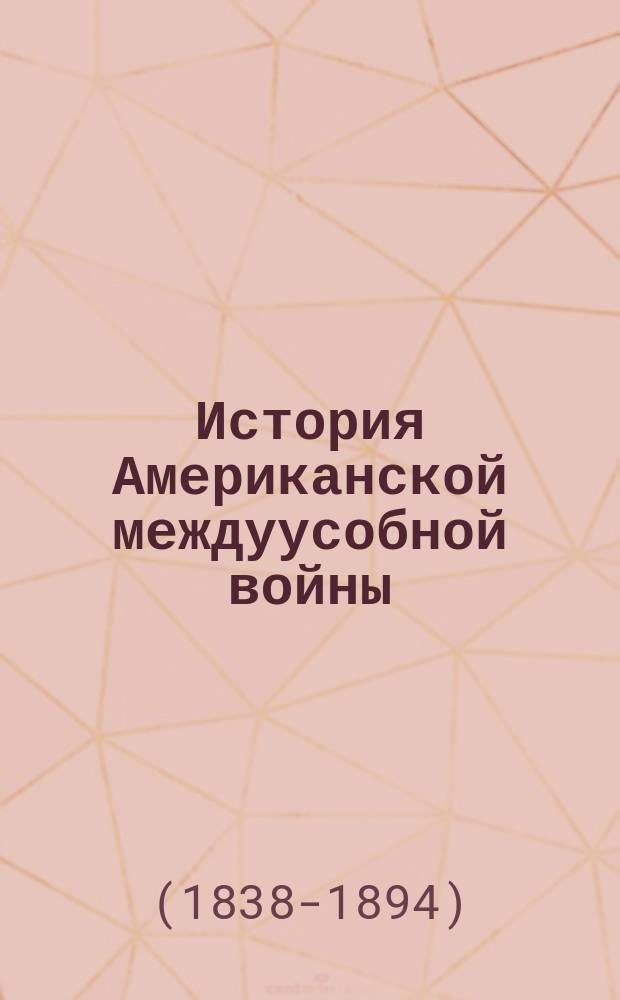 История Американской междуусобной войны