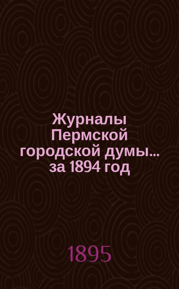 Журналы Пермской городской думы... ... за 1894 год