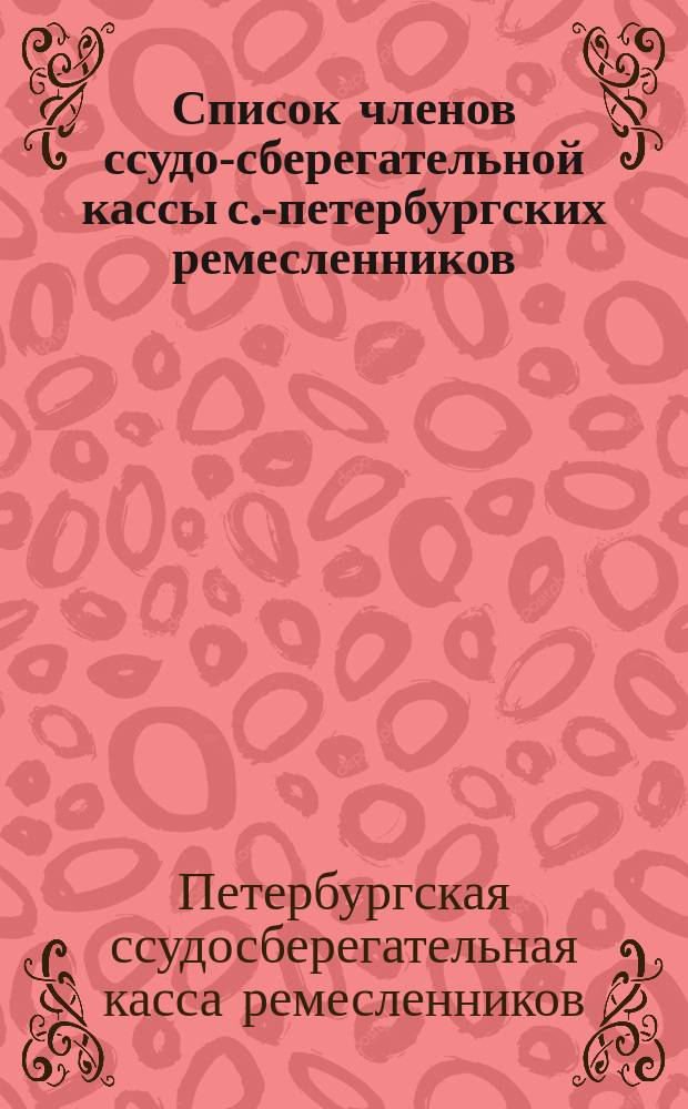 Список членов ссудо-сберегательной кассы с.-петербургских ремесленников