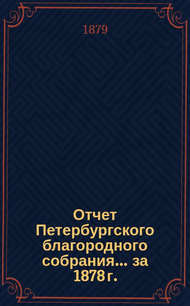 Отчет Петербургского благородного собрания... ... за 1878 г. : ... за 1878 г. ; Смета на 1880 г.