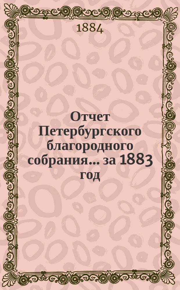 Отчет Петербургского благородного собрания... ... за 1883 год : ... за 1883 год ; Смета на 1885 год
