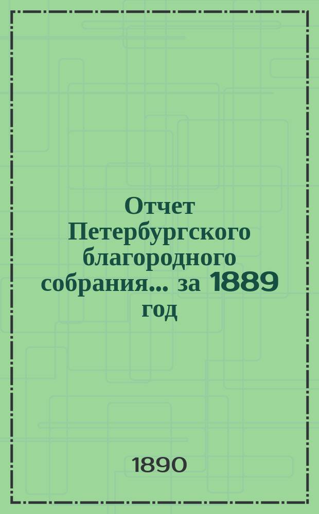 Отчет Петербургского благородного собрания... ... за 1889 год