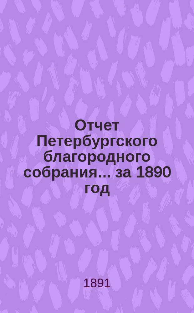 Отчет Петербургского благородного собрания... ... за 1890 год